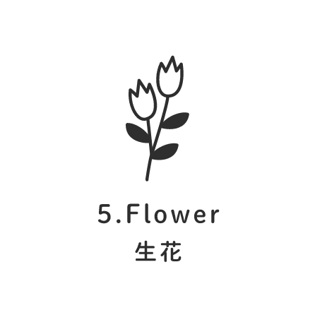 5.Flower 生花