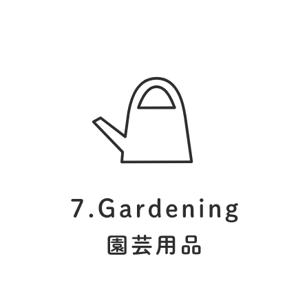 7.Gardening 園芸用品