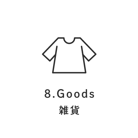 8.Goods 雑貨
