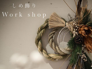 [ワークショップ]しめ飾り　12/22(金) 10:30〜 / 13:30〜