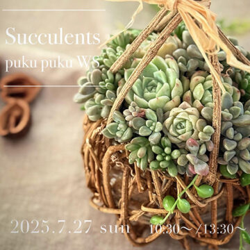 pukupuku workshop -多肉植物寄せ植え- 7/27(日)