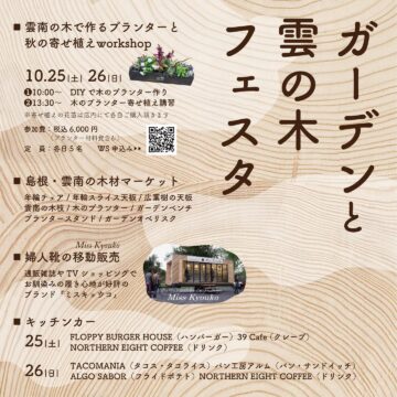 ガーデンと雲の木フェスタ 10/24(金)〜26(日) ガーデンと雲の木フェスタ 10/24(金)〜26(日)