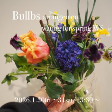 球根と切花を使った春のアレンジメントws 1/30（金）・1/31（土）